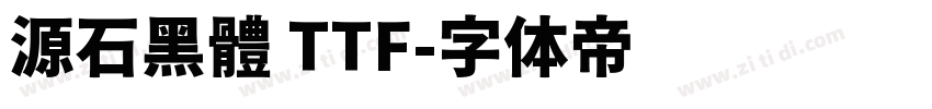 源石黑體 TTF字体转换